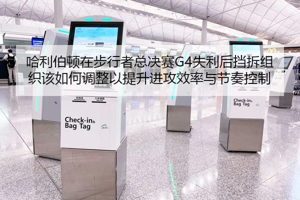 ha-li-bo-dun-zai-bu-xing-zhe-zong-jue-sai-shi-li-hou-dang-chai-zu-zhi-gai-ru-he-tiao-zheng-yi-ti-sheng-jin-gong-xiao-lv-2-203.jpg