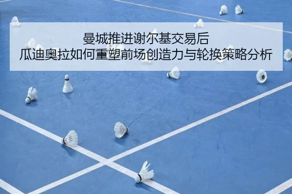 曼城推进谢尔基交易后 瓜迪奥拉如何重塑前场创造力与轮换策略分析