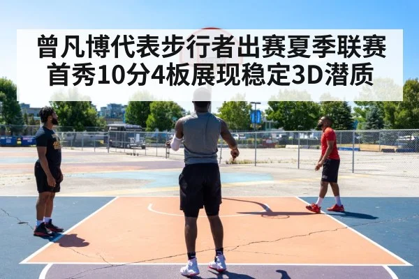 曾凡博代表步行者出赛夏季联赛首秀10分4板展现稳定3D潜质