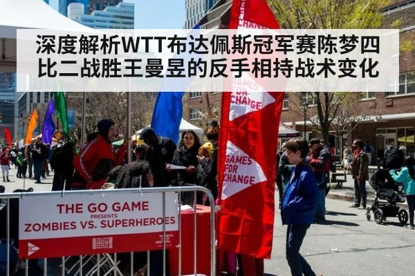深度解析WTT布达佩斯冠军赛陈梦四比二战胜王曼昱的反手相持战术变化