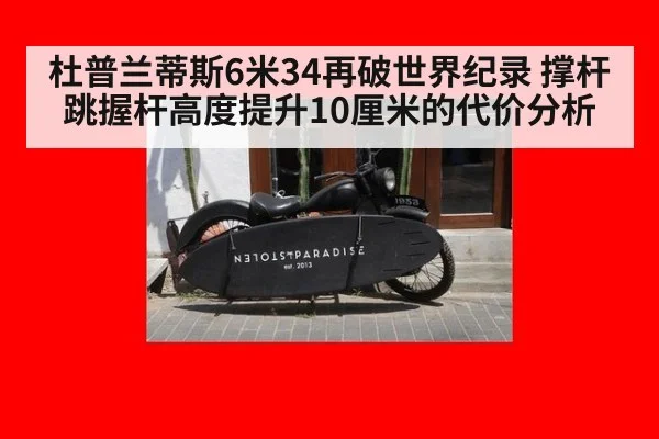 杜普兰蒂斯6米34再破世界纪录 撑杆跳握杆高度提升10厘米的代价分析